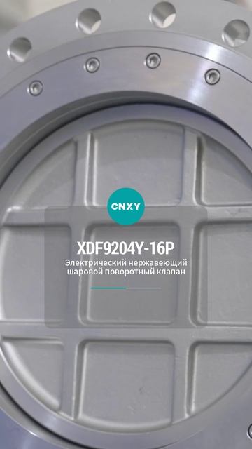 XDF9204Y-16P Электрический шаровой кран из нержавеющей стали-CNXY