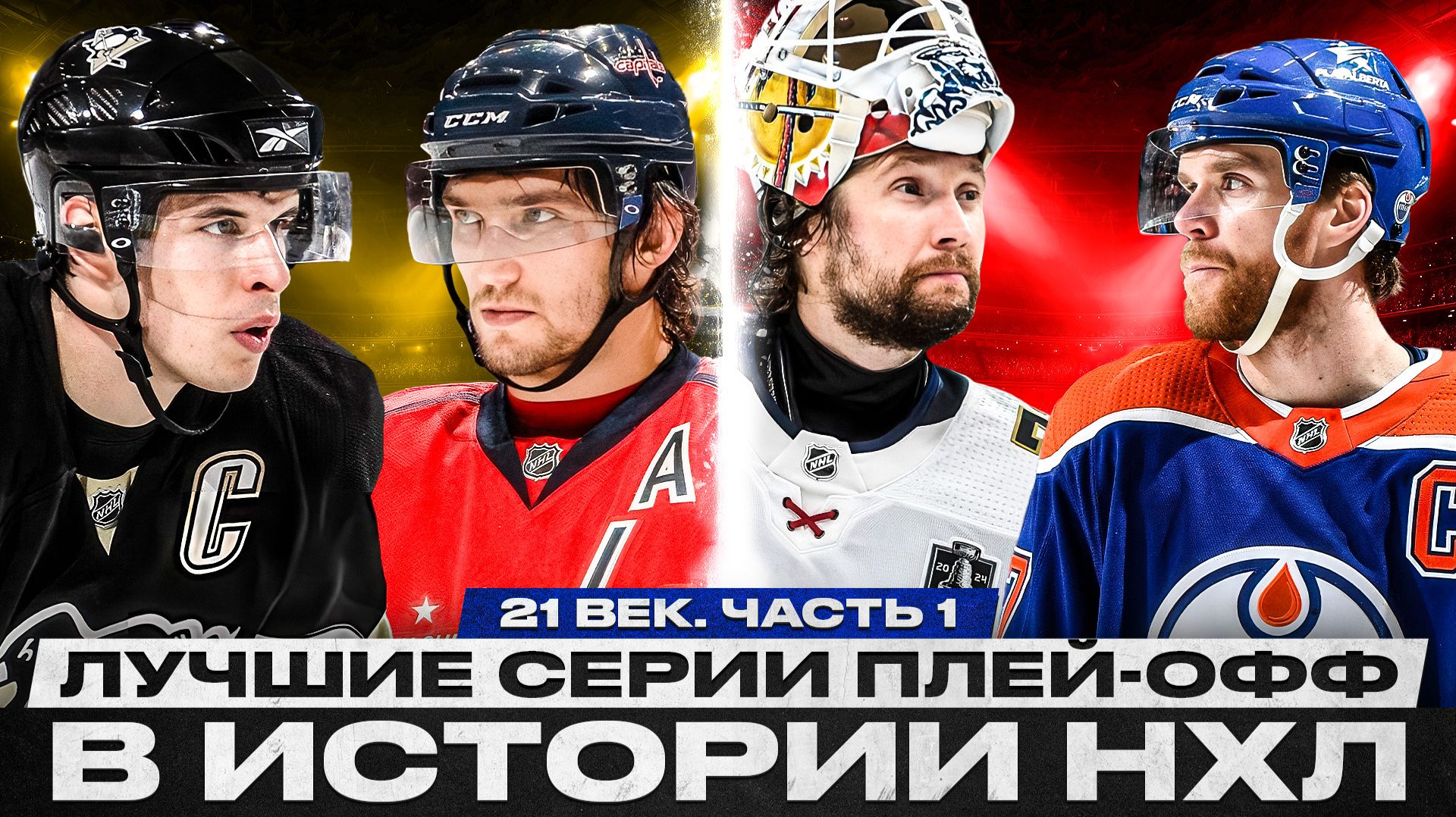 ОВИ ПРОТИВ КРОСБИ, БИТВА ФЛОРИДЫ И ЭДМОНТОНА, ДИКОЕ ПЕНСИЛЬВАНСКОЕ ДЕРБИ, ЧУДО-КАМБЭКИ В ПЛЕЙ-ОФФ