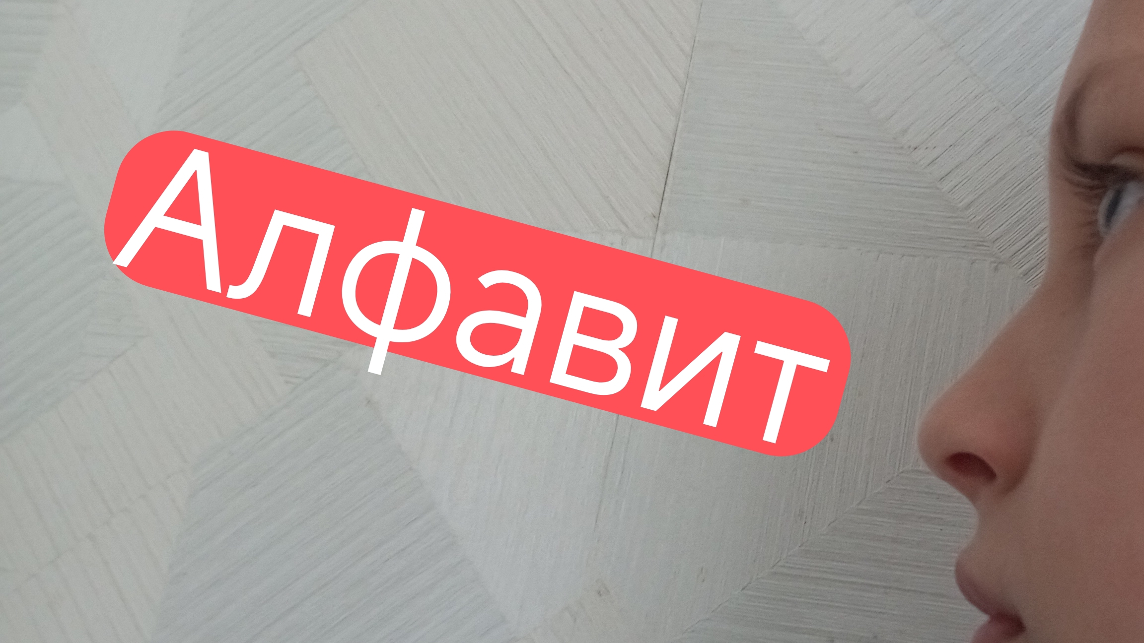 Привет!