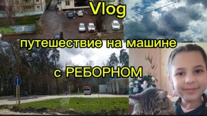 Vlog/путешествие на машине с РЕБОРНОМ🩷