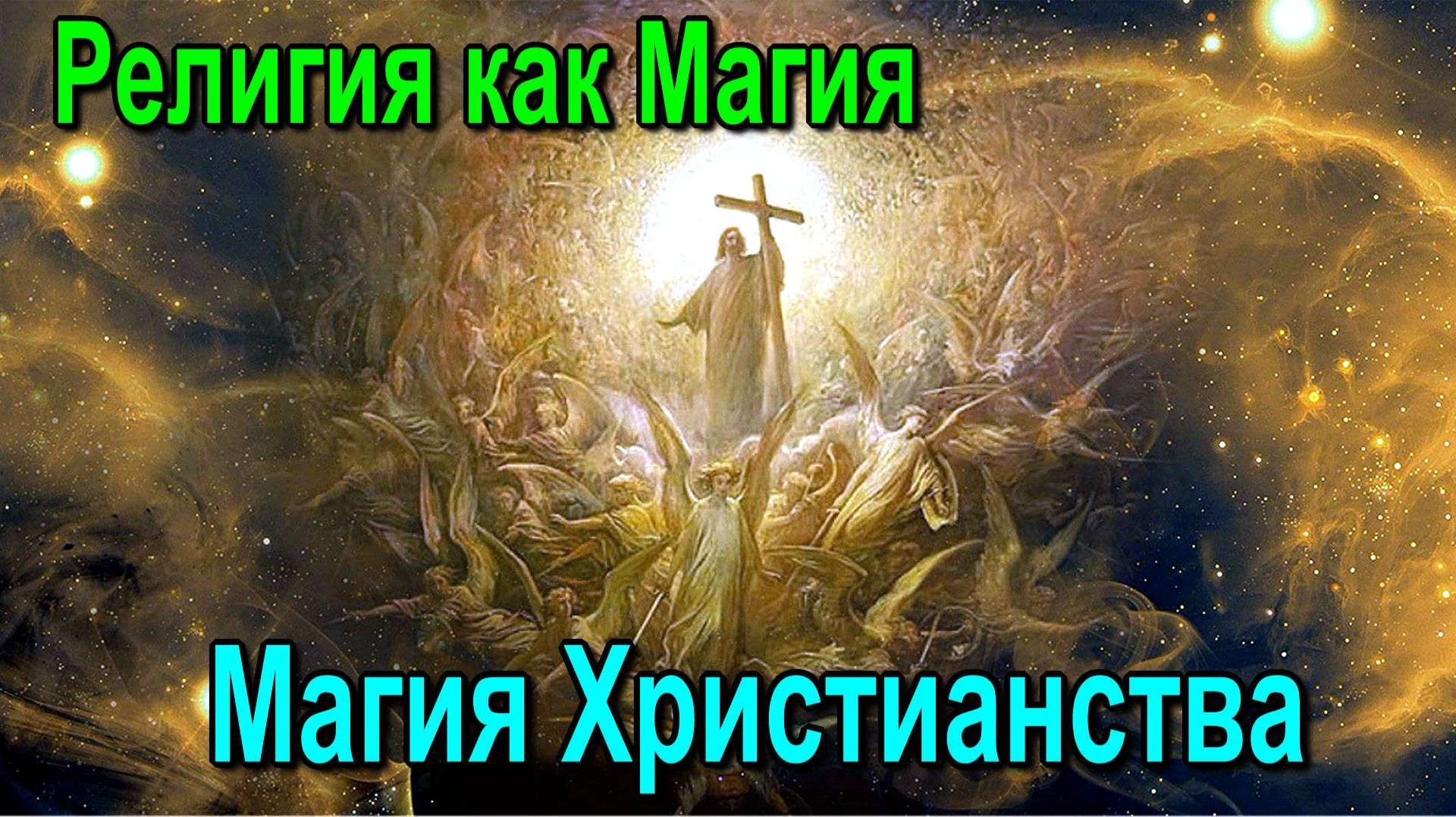 Астральная Магия. Практики воздействия на Реальность ✅ - семинар онлайн