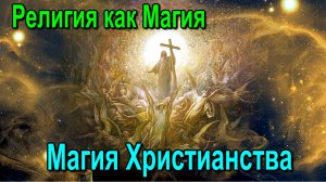 Астральная Магия. Практики воздействия на Реальность ✅ - семинар онлайн