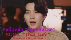 Рубрика «Закулисье» SUGA  «That That» Закулисье, клип, концерт.