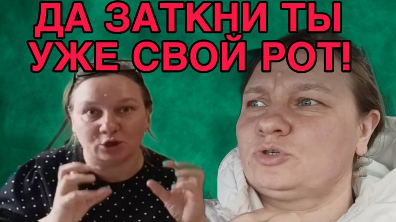 ДА ЗАТКНИ ТЫ СВОЙ РОТ! ОЛЬГА ИЗ ЗАУРАЛЬЯ. ОБЗОР.