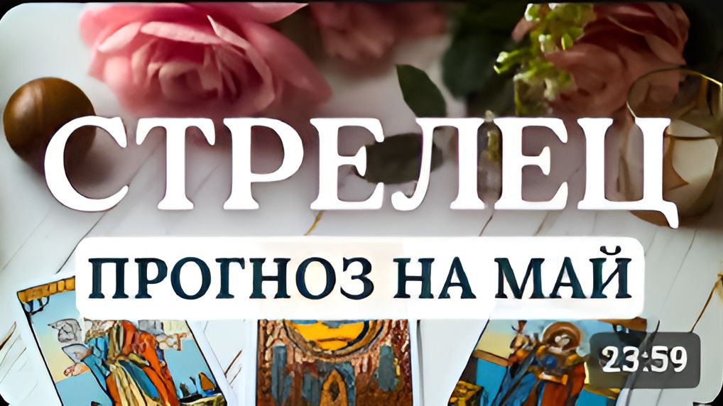 СТРЕЛЕЦ МЕСЯЦ ПЕРЕМЕННЕ БОЙТЕСЬ ДЕЛАТЬ ТО ЧТО НЕ УМЕЕТЕ ПРОГНОЗ НА МАЙ 2026