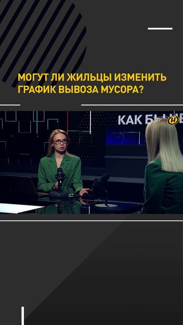 Могут ли жильцы изменить график вывоза мусора?