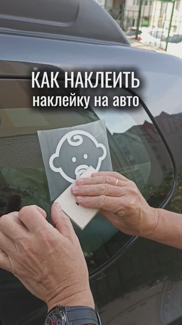 Как правильно наклеить наклейку на стекло авто без пузырей | Пошаговая инструкция