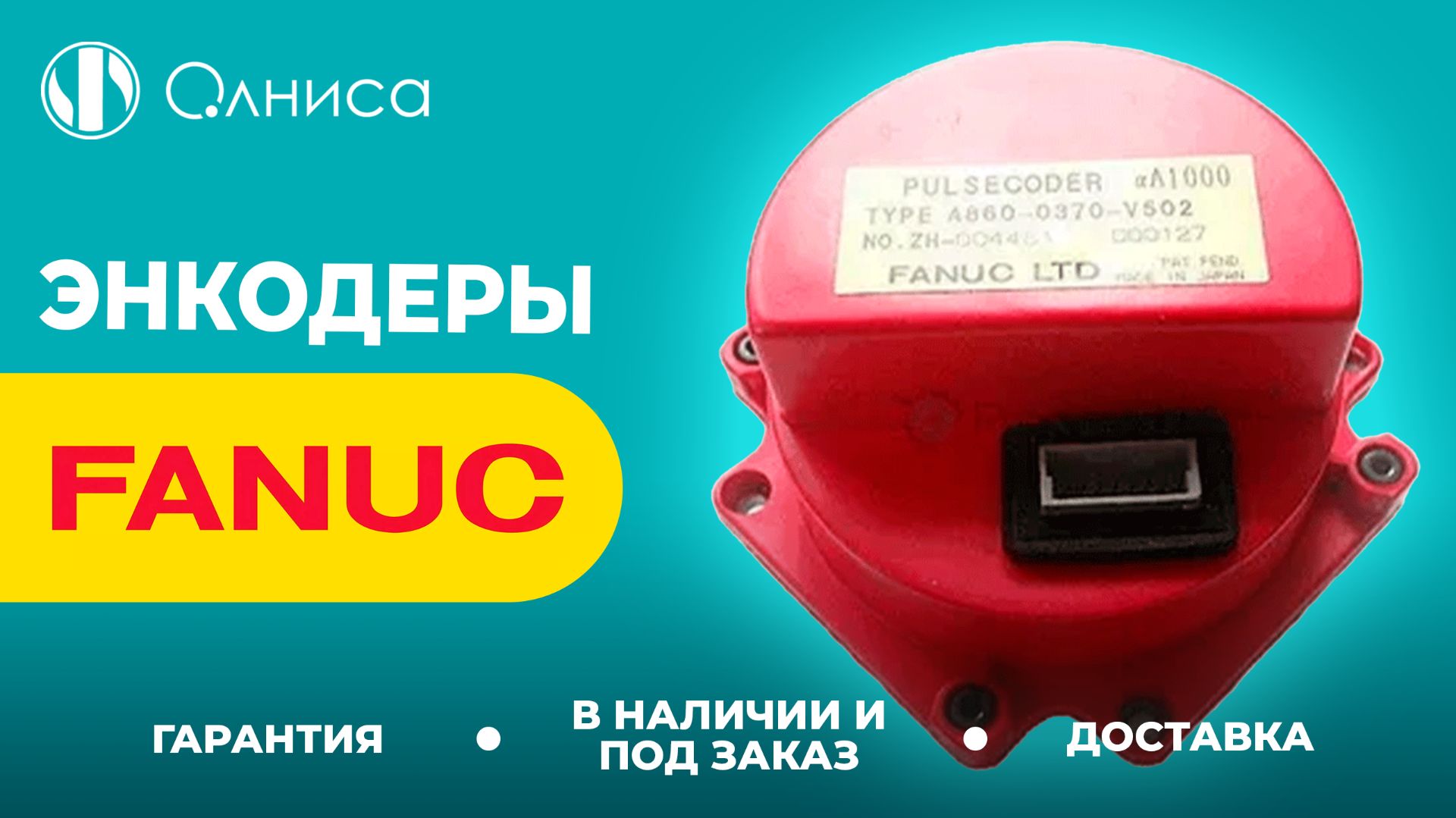 FANUC энкодеры купить – Олниса