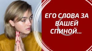 ЧТО ОН ГОВОРИТ О ВАС ДРУГИМ? 🗣️ Его слова за вашей спиной! Глубокий разбор Таро