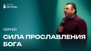 Сила прославления Бога  | Церковь Огонь | Рязань