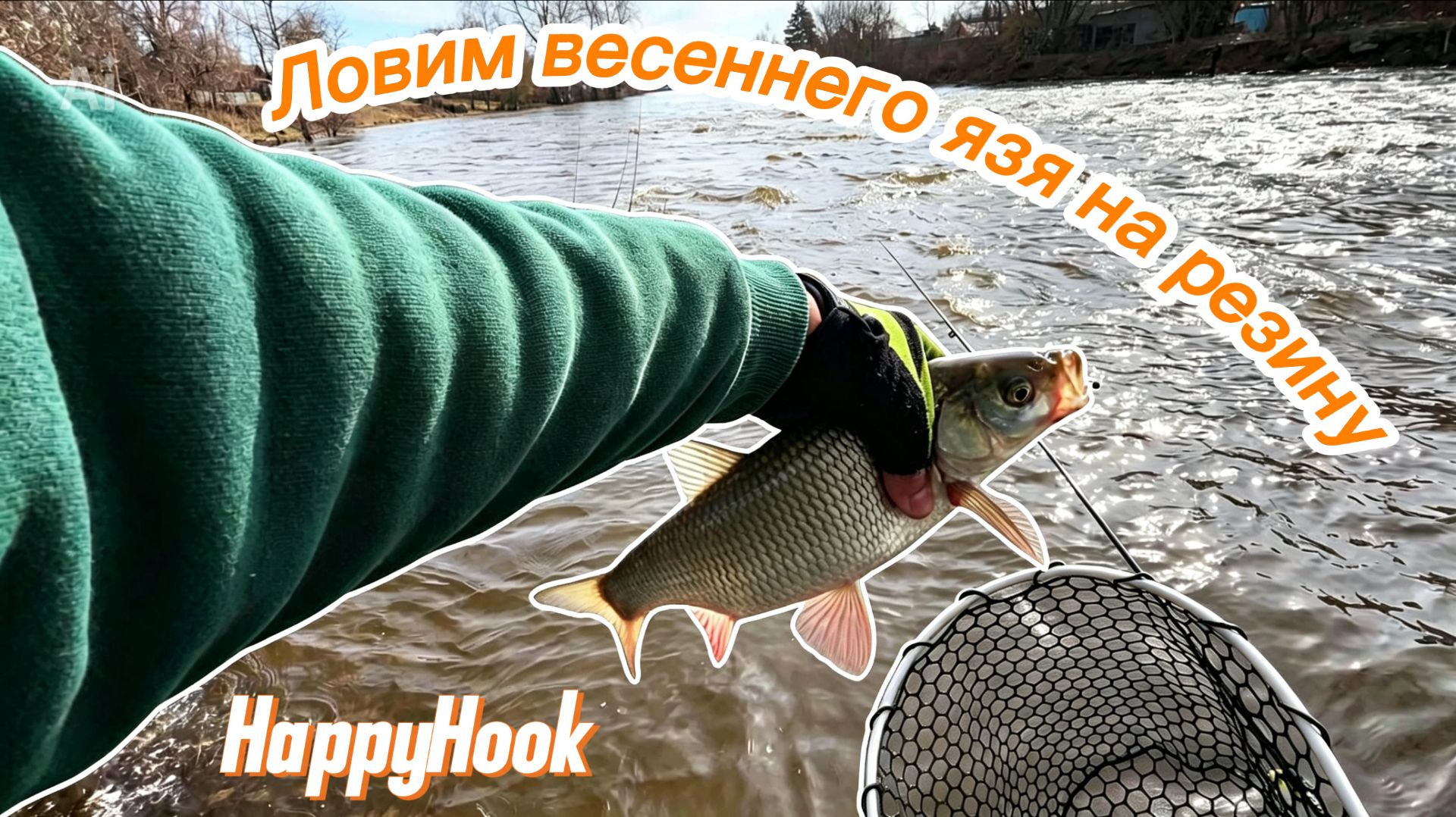 Попал на короткую раздачу Язя