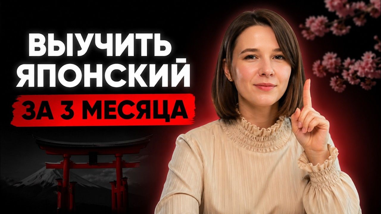 Если бы я начинала учить ЯПОНСКИЙ С НУЛЯ, я бы делала именно это