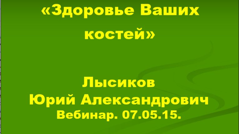 07.05.15  Здоровье ваших костей.