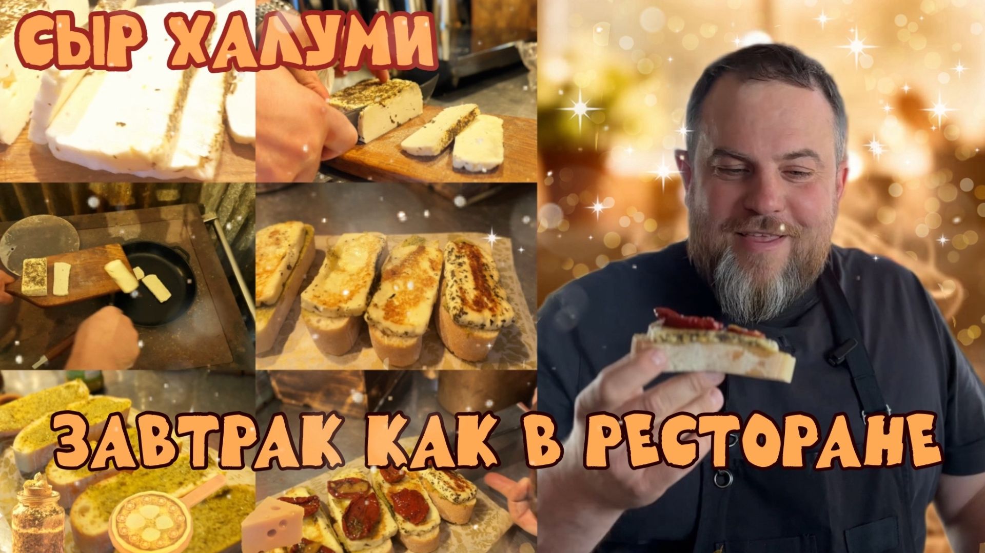 Завтрак как в ресторане || Сыр ХАЛУМИ из нашей Сыроварни готовим на печи