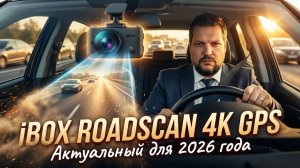 Отличный регистратор для вашего авто: iBOX ROADSCAN 4K GPS