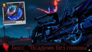 NTE (PS5) - Босс «Всадник без головы» / Дуга «Бушующее Пламя»