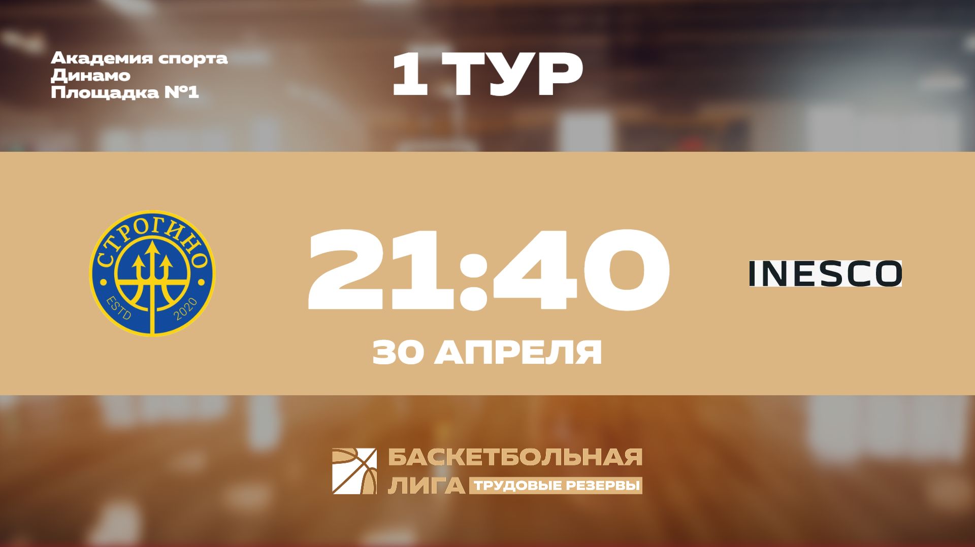 1 тур | Строгино - INESCO