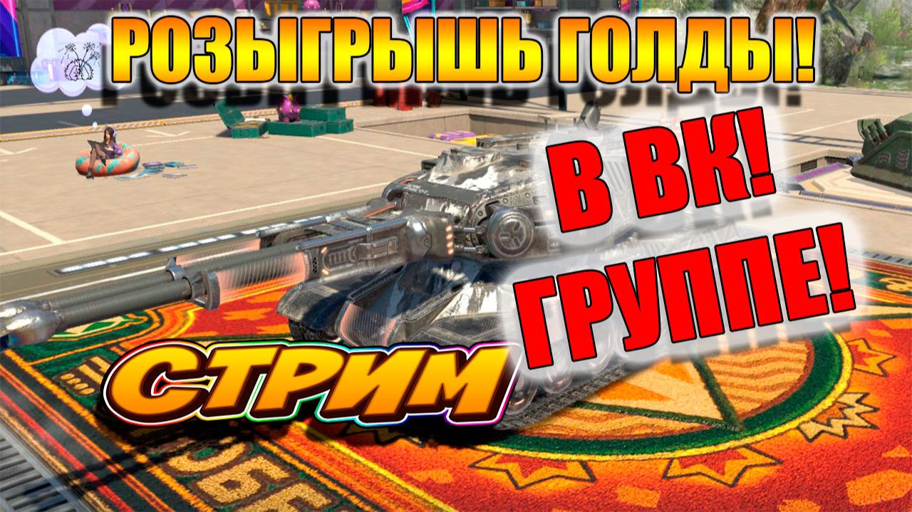 Опять, Розыгрыш среди подписчиков ВК в Tanks Blitz  🚀👍