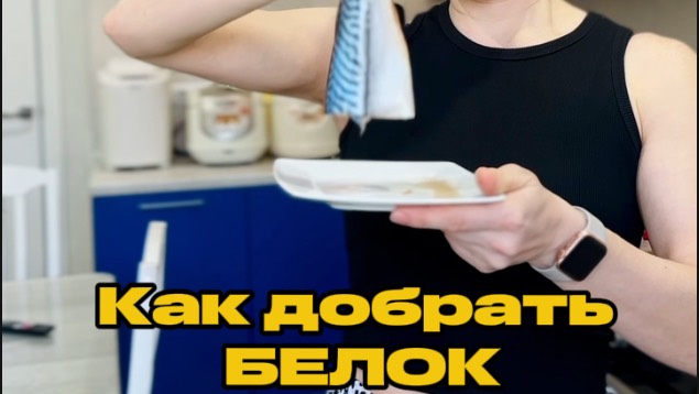 Как добрать белок ?