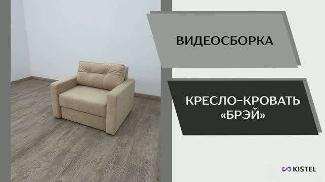 Kistel Видео сборка. Кресло-кровать Брэй.