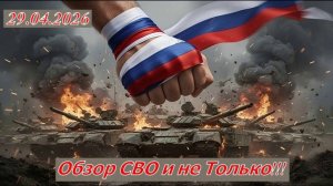 Новости СВО 29.04.2026