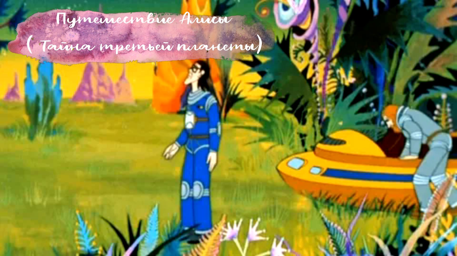 То самое Путешествие Алисы которое мы обожаем с детства!