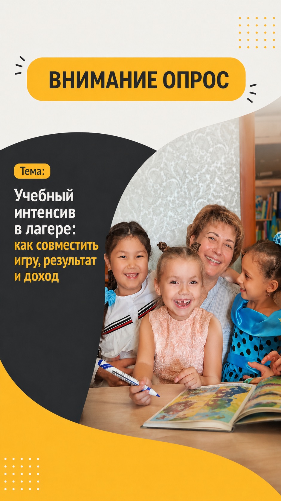 ВНИМАНИЕ ОПРОС