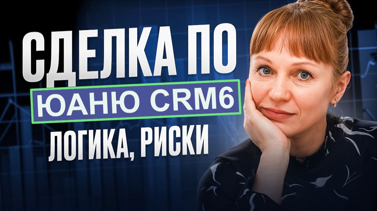 Сделка по юаню, план, логика, риски