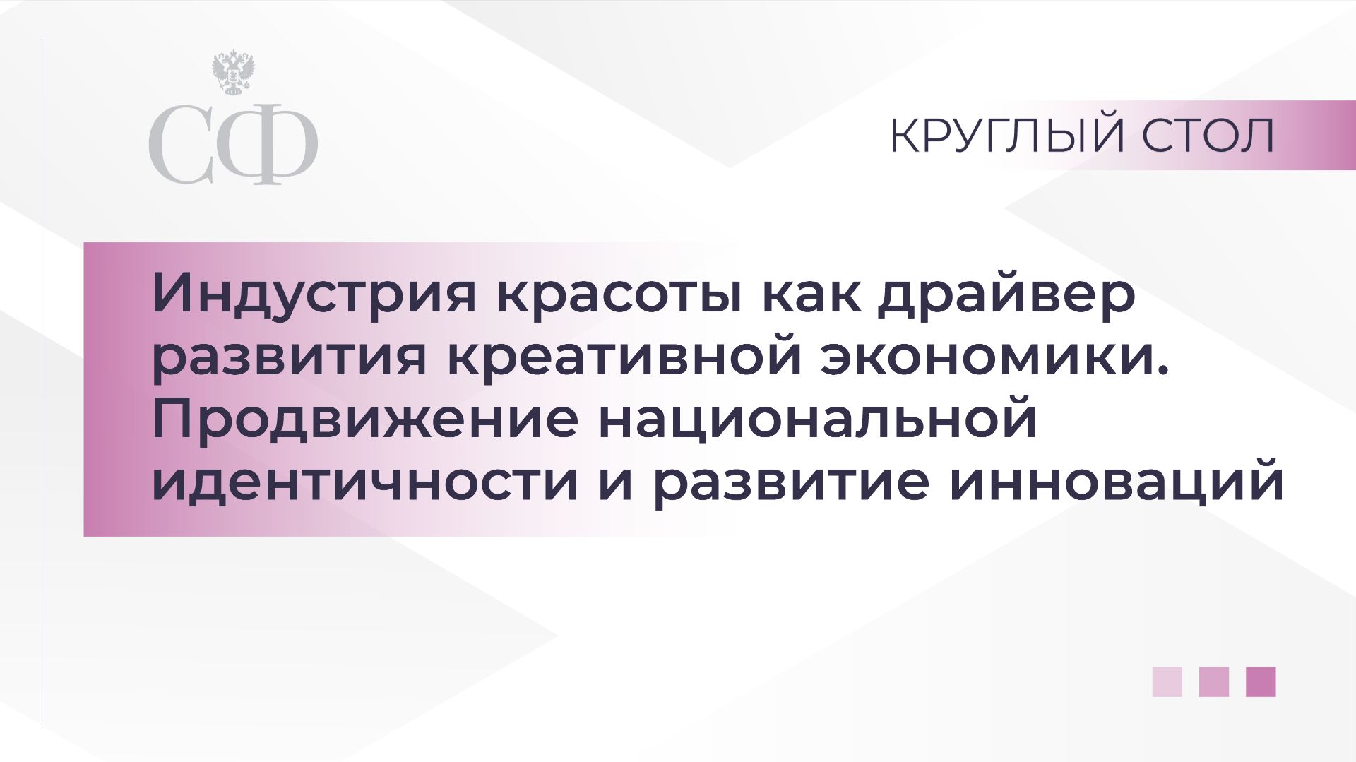 Круглый стол