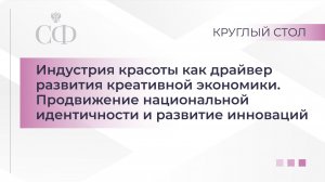 Круглый стол