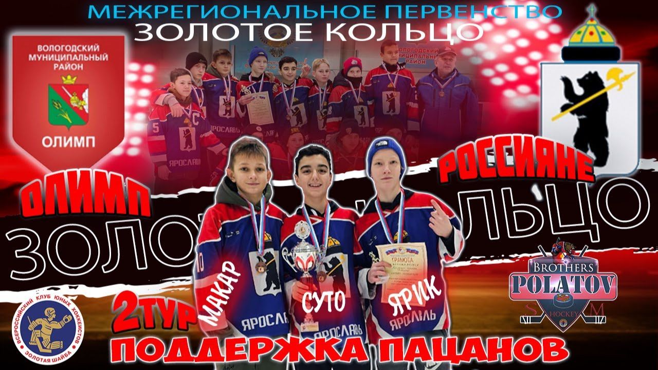 4.Золотое Кольцо 2009-2010.  Олимп (Майский) - Россияне  (Ярославль)