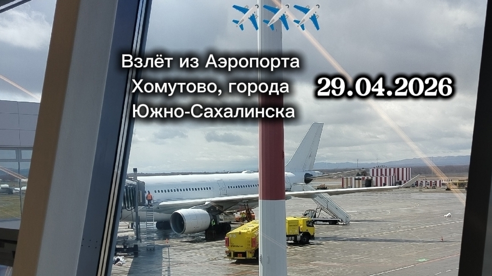 Взлёт из Аэропорта Хомутово, города Южно-Сахалинска.