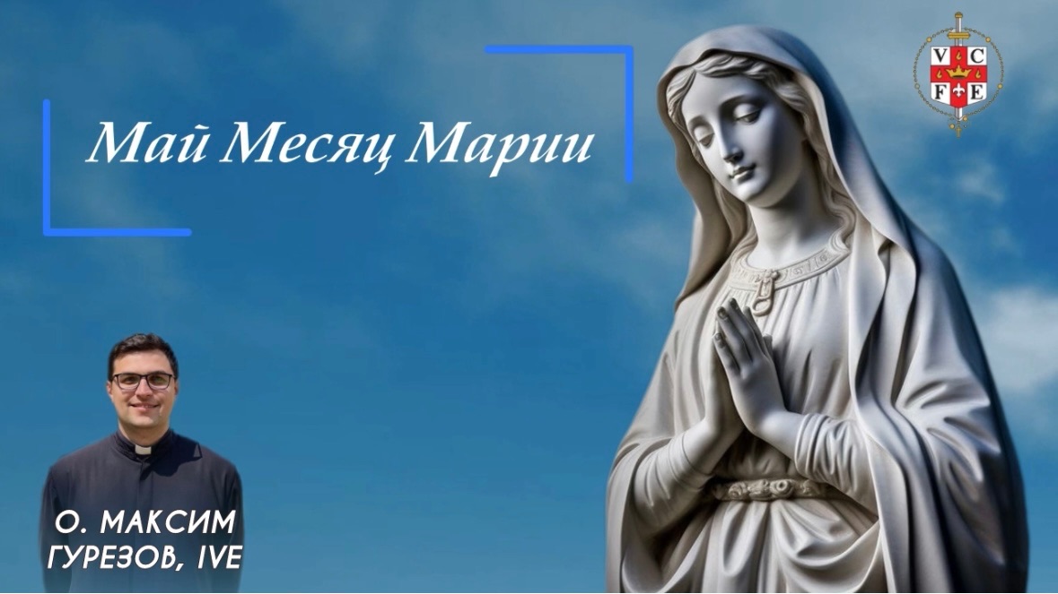 Май месяц Марии.