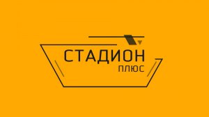 Стадион плюс. Илья Мусин и Евгений Поленников