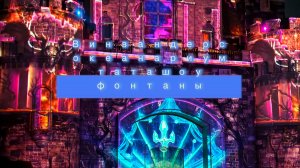 Vinwonders, океанариум, шоу фонтанов, вечернее шоу в парке