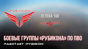 ПВО Центра «Рубикон» работает в небе. Сбиты «Лелека» и «Hornet»