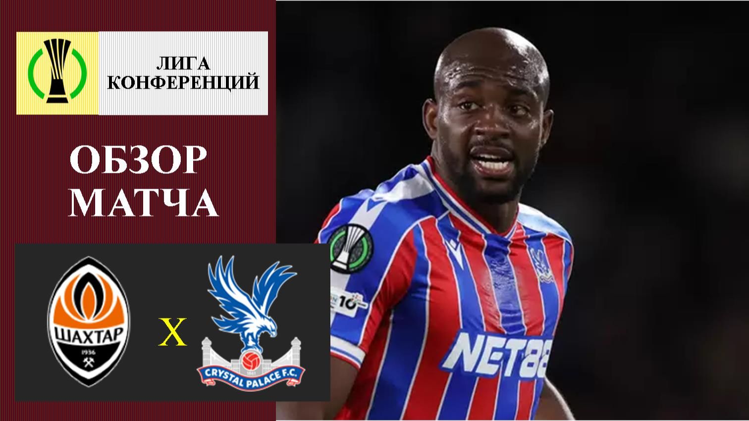 Шахтёр - Кристал Пэлас обзор матча