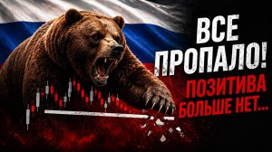 ВСЕ ПРОПАЛО! ПОЗИТИВА БОЛЬШЕ НЕТ...