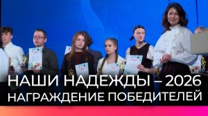 Победителей и призеров муниципальных олимпиад наградили на церемонии «Наши надежды - 2026»