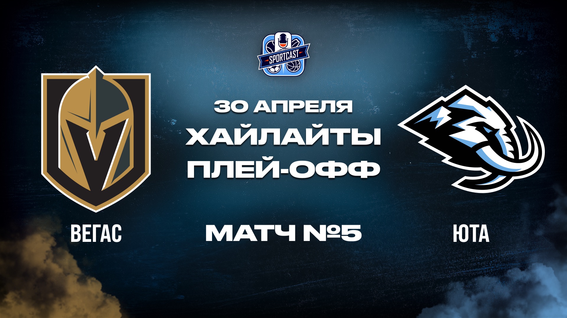 ОБЗОР МАТЧА №5 Вегас Голден Найтс – Юта Маммот 30.04.2026 | 1-й раунд плей-офф НХЛ 2025/26