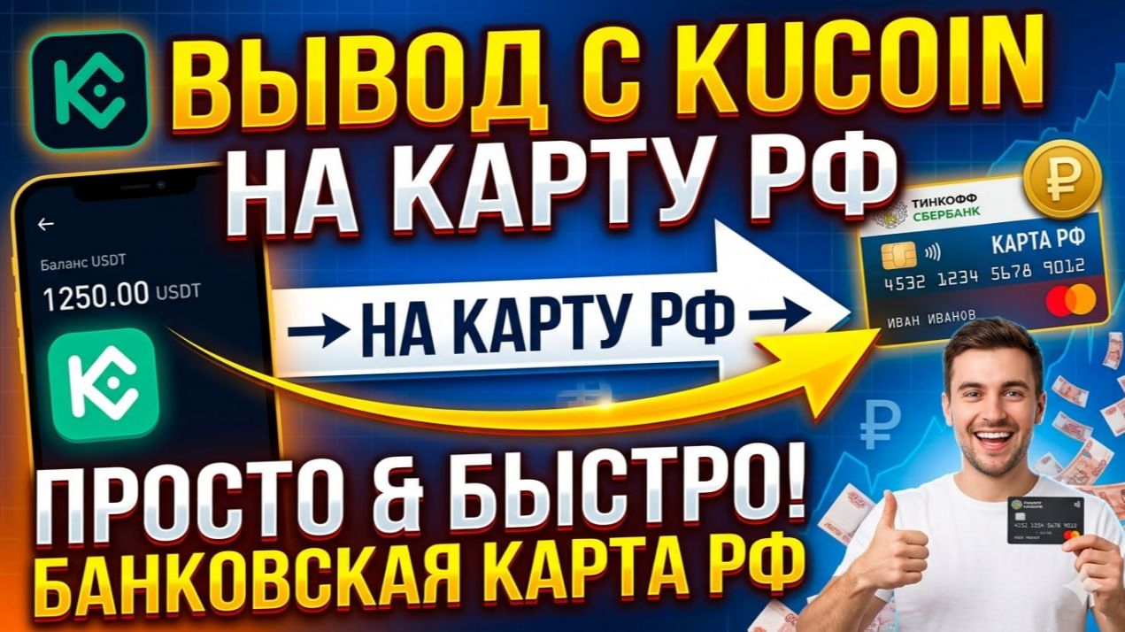 Как вывести деньги с KuCoin (Кукоин) на карту