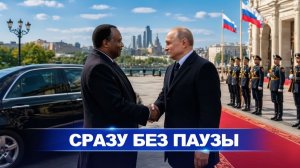 ЭТО ПРОИЗОШЛО СРАЗУ ПОЧЕМУ ПЕРВЫЙ ВИЗИТ БЫЛ В МОСКВУ И ЧТО ЭТО ИЗМЕНИТ