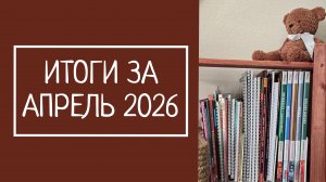 ИТОГИ ЗА АПРЕЛЬ 2026. 90 работ