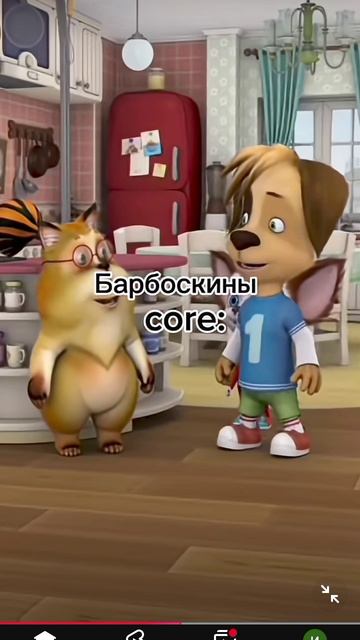 Барбоскины коре