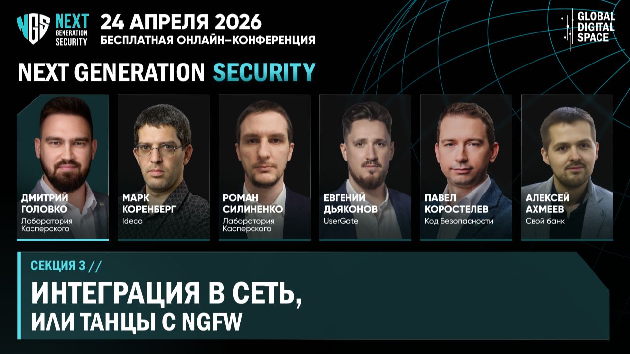Интеграция в сеть или танцы с NGFW  NEXT GENERATION SECURITY 2026