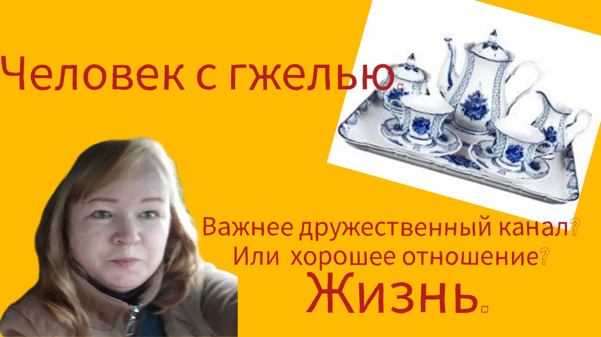 Человек с гжелью.Важнее дружественный канал?Или хорошее общение?Жизнь.