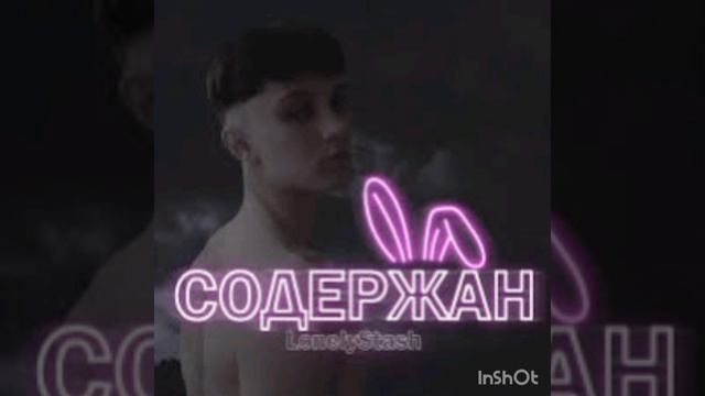 LonelyStash - Topic. Содержан