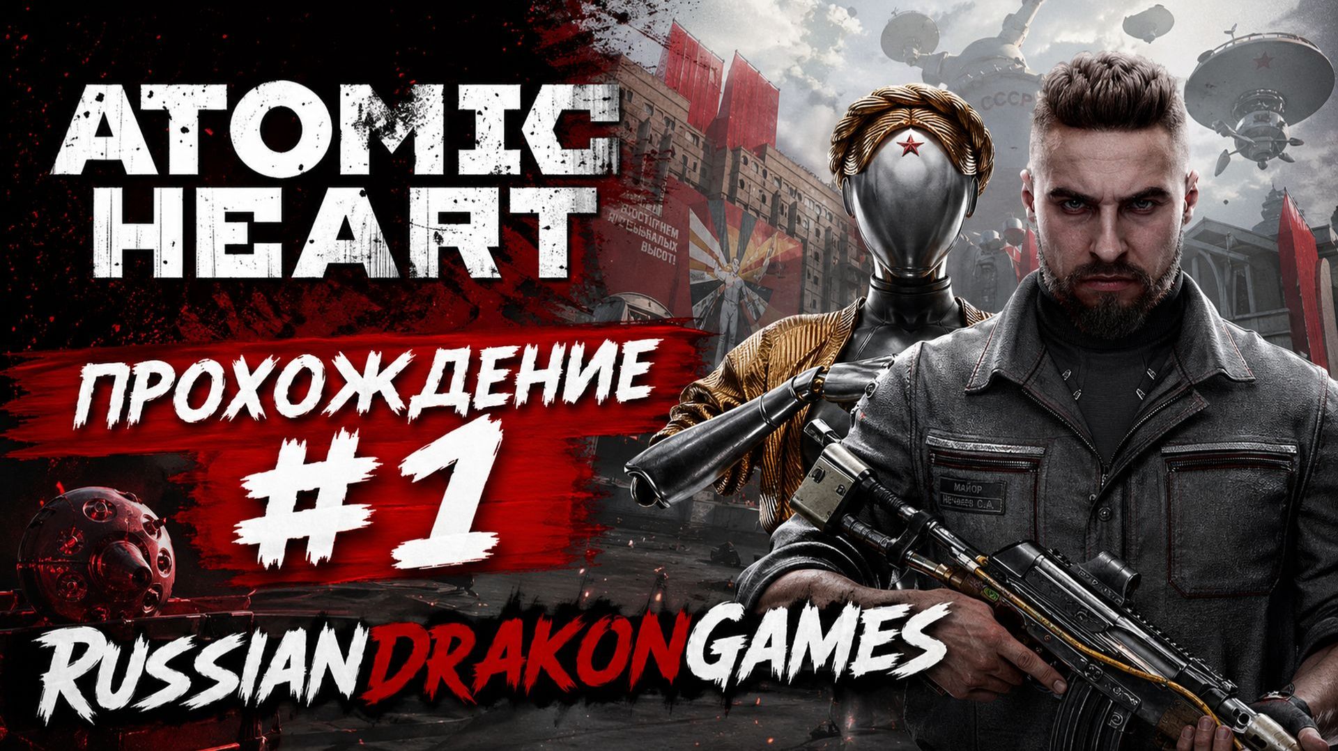 Atomic Heart Прохождение #1