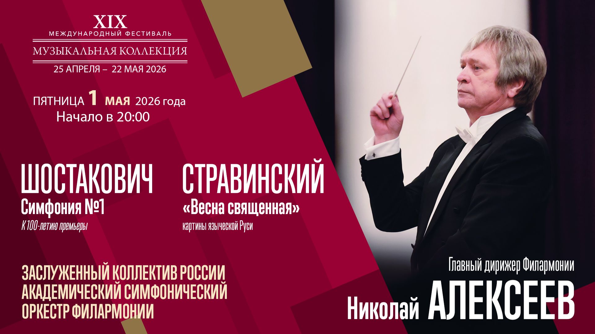 Шостакович Стравинский | Николай Алексеев | Трансляция концерта