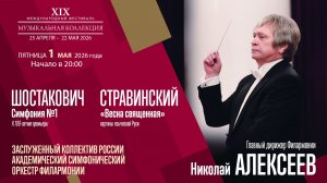 Шостакович Стравинский | Николай Алексеев | Трансляция концерта